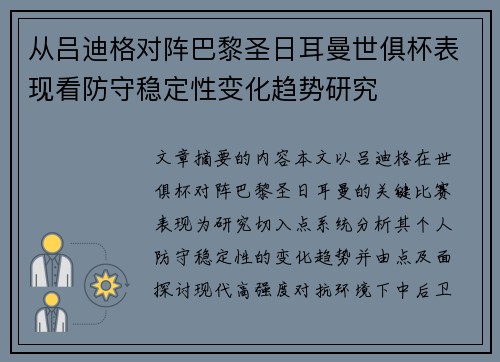 从吕迪格对阵巴黎圣日耳曼世俱杯表现看防守稳定性变化趋势研究