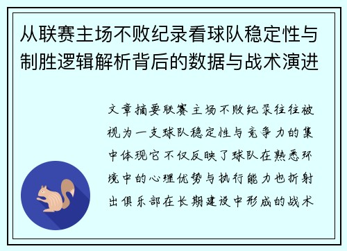 从联赛主场不败纪录看球队稳定性与制胜逻辑解析背后的数据与战术演进 从联赛主场不败纪录看球队稳定性与制胜逻辑解析背后的数据与战术演进