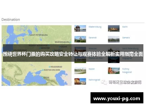 围绕世界杯门票的购买攻略安全转让与观赛体验全解析实用指南全面