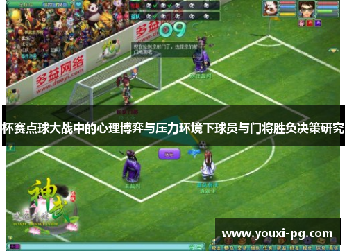 杯赛点球大战中的心理博弈与压力环境下球员与门将胜负决策研究