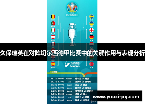 久保建英在对阵切尔西德甲比赛中的关键作用与表现分析 久保建英在对阵切尔西德甲比赛中的关键作用与表现分析