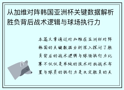从加维对阵韩国亚洲杯关键数据解析胜负背后战术逻辑与球场执行力 从加维对阵韩国亚洲杯关键数据解析胜负背后战术逻辑与球场执行力