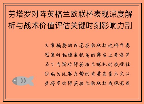 劳塔罗对阵英格兰欧联杯表现深度解析与战术价值评估关键时刻影响力剖析 劳塔罗对阵英格兰欧联杯表现深度解析与战术价值评估关键时刻影响力剖析