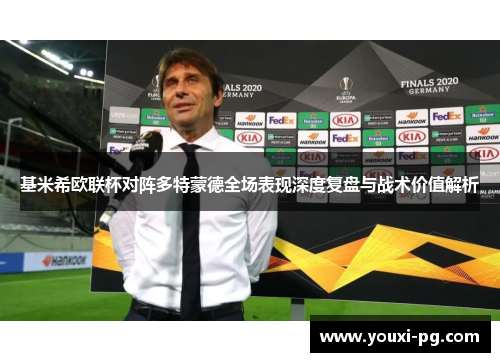 基米希欧联杯对阵多特蒙德全场表现深度复盘与战术价值解析 基米希欧联杯对阵多特蒙德全场表现深度复盘与战术价值解析