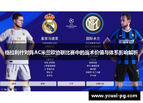 格拉利什对阵AC米兰欧协联比赛中的战术价值与体系影响解析 格拉利什对阵AC米兰欧协联比赛中的战术价值与体系影响解析