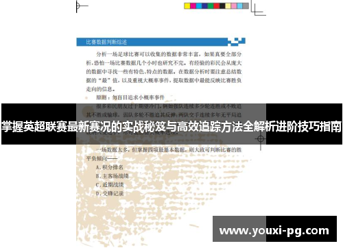 掌握英超联赛最新赛况的实战秘笈与高效追踪方法全解析进阶技巧指南 掌握英超联赛最新赛况的实战秘笈与高效追踪方法全解析进阶技巧指南