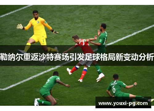 勒纳尔重返沙特赛场引发足球格局新变动分析