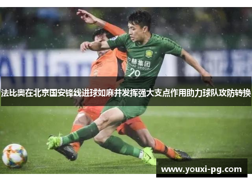 法比奥在北京国安锋线进球如麻并发挥强大支点作用助力球队攻防转换