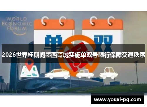 2026世界杯期间墨西哥城实施单双号限行保障交通秩序