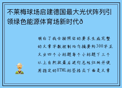 不莱梅球场启建德国最大光伏阵列引领绿色能源体育场新时代🌞⚽
