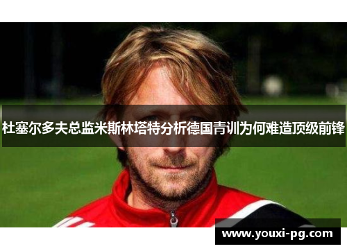 杜塞尔多夫总监米斯林塔特分析德国青训为何难造顶级前锋 杜塞尔多夫总监米斯林塔特分析德国青训为何难造顶级前锋
