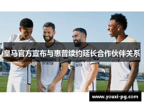 皇马官方宣布与惠普续约延长合作伙伴关系 皇马官方宣布与惠普续约延长合作伙伴关系