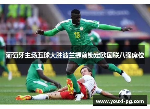 葡萄牙主场五球大胜波兰提前锁定欧国联八强席位