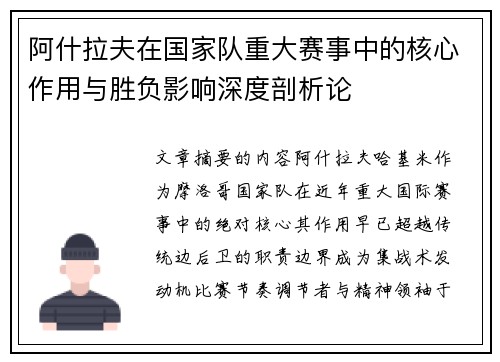 阿什拉夫在国家队重大赛事中的核心作用与胜负影响深度剖析论 阿什拉夫在国家队重大赛事中的核心作用与胜负影响深度剖析论