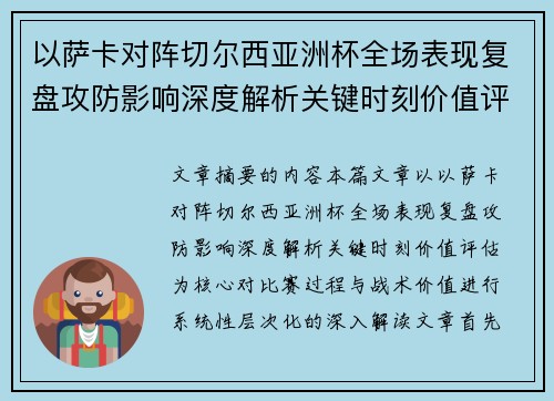 以萨卡对阵切尔西亚洲杯全场表现复盘攻防影响深度解析关键时刻价值评估 以萨卡对阵切尔西亚洲杯全场表现复盘攻防影响深度解析关键时刻价值评估