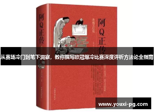 从赛场冷门到笔下洞察，教你撰写欧冠爆冷比赛深度评析方法论全指南