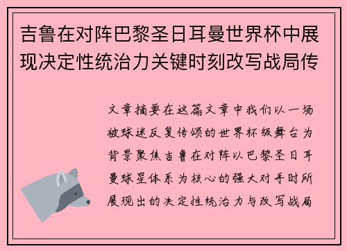 吉鲁在对阵巴黎圣日耳曼世界杯中展现决定性统治力关键时刻改写战局传奇表现