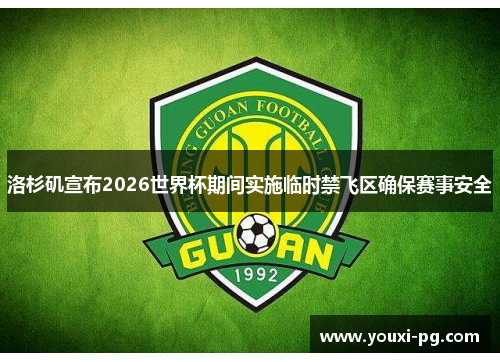 洛杉矶宣布2026世界杯期间实施临时禁飞区确保赛事安全 洛杉矶宣布2026世界杯期间实施临时禁飞区确保赛事安全