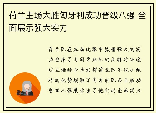 荷兰主场大胜匈牙利成功晋级八强 全面展示强大实力 荷兰主场大胜匈牙利成功晋级八强 全面展示强大实力