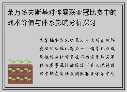 莱万多夫斯基对阵曼联亚冠比赛中的战术价值与体系影响分析探讨