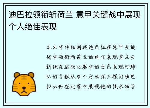 迪巴拉领衔斩荷兰 意甲关键战中展现个人绝佳表现 迪巴拉领衔斩荷兰 意甲关键战中展现个人绝佳表现