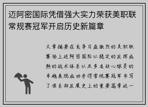 迈阿密国际凭借强大实力荣获美职联常规赛冠军开启历史新篇章 迈阿密国际凭借强大实力荣获美职联常规赛冠军开启历史新篇章