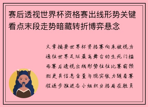 赛后透视世界杯资格赛出线形势关键看点末段走势暗藏转折博弈悬念