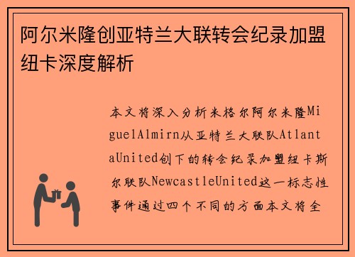 阿尔米隆创亚特兰大联转会纪录加盟纽卡深度解析
