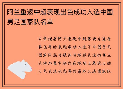 阿兰重返中超表现出色成功入选中国男足国家队名单 阿兰重返中超表现出色成功入选中国男足国家队名单
