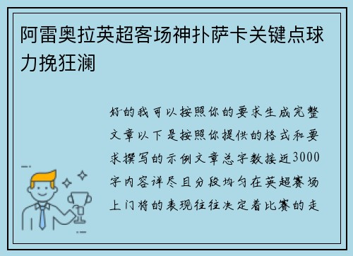 阿雷奥拉英超客场神扑萨卡关键点球力挽狂澜 阿雷奥拉英超客场神扑萨卡关键点球力挽狂澜