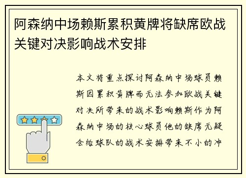 阿森纳中场赖斯累积黄牌将缺席欧战关键对决影响战术安排
