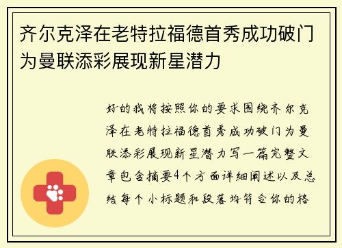 齐尔克泽在老特拉福德首秀成功破门为曼联添彩展现新星潜力