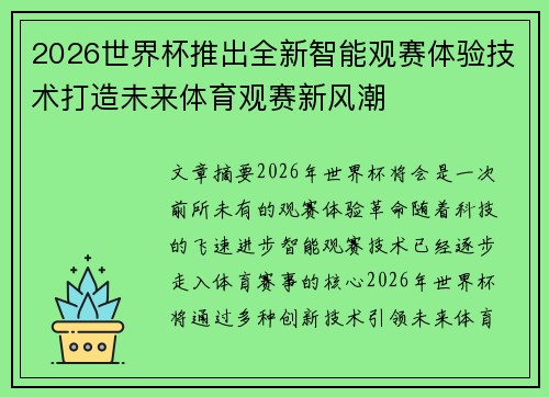 2026世界杯推出全新智能观赛体验技术打造未来体育观赛新风潮