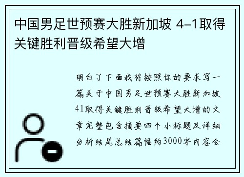 中国男足世预赛大胜新加坡 4-1取得关键胜利晋级希望大增