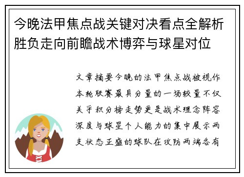 今晚法甲焦点战关键对决看点全解析胜负走向前瞻战术博弈与球星对位
