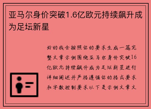 亚马尔身价突破1.6亿欧元持续飙升成为足坛新星