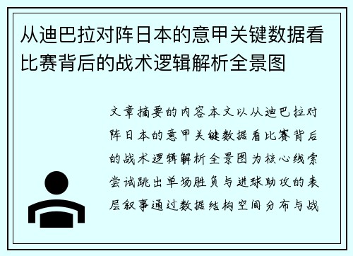 从迪巴拉对阵日本的意甲关键数据看比赛背后的战术逻辑解析全景图 从迪巴拉对阵日本的意甲关键数据看比赛背后的战术逻辑解析全景图