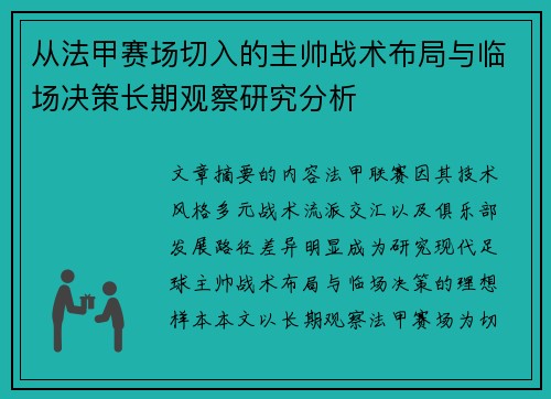 从法甲赛场切入的主帅战术布局与临场决策长期观察研究分析 从法甲赛场切入的主帅战术布局与临场决策长期观察研究分析