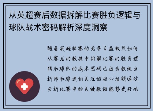从英超赛后数据拆解比赛胜负逻辑与球队战术密码解析深度洞察