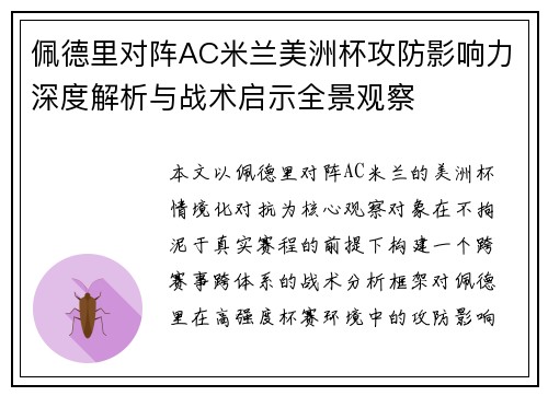 佩德里对阵AC米兰美洲杯攻防影响力深度解析与战术启示全景观察