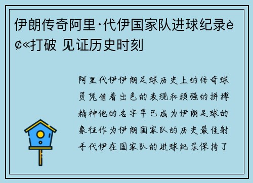 伊朗传奇阿里·代伊国家队进球纪录被打破 见证历史时刻