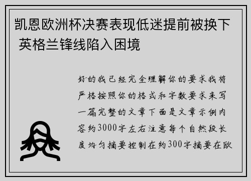 凯恩欧洲杯决赛表现低迷提前被换下 英格兰锋线陷入困境 凯恩欧洲杯决赛表现低迷提前被换下 英格兰锋线陷入困境