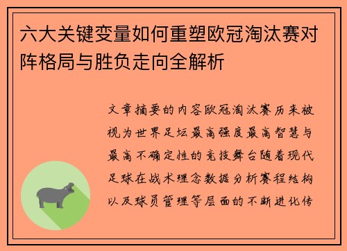 六大关键变量如何重塑欧冠淘汰赛对阵格局与胜负走向全解析 六大关键变量如何重塑欧冠淘汰赛对阵格局与胜负走向全解析