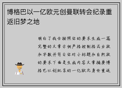 博格巴以一亿欧元创曼联转会纪录重返旧梦之地 博格巴以一亿欧元创曼联转会纪录重返旧梦之地