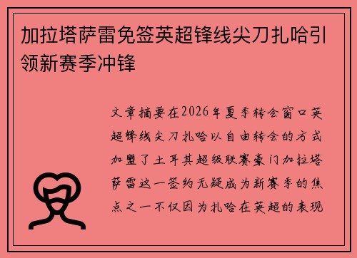 加拉塔萨雷免签英超锋线尖刀扎哈引领新赛季冲锋 加拉塔萨雷免签英超锋线尖刀扎哈引领新赛季冲锋