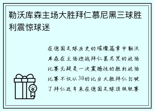 勒沃库森主场大胜拜仁慕尼黑三球胜利震惊球迷 勒沃库森主场大胜拜仁慕尼黑三球胜利震惊球迷