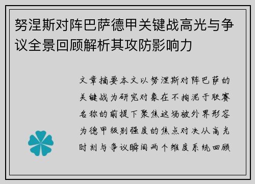 努涅斯对阵巴萨德甲关键战高光与争议全景回顾解析其攻防影响力