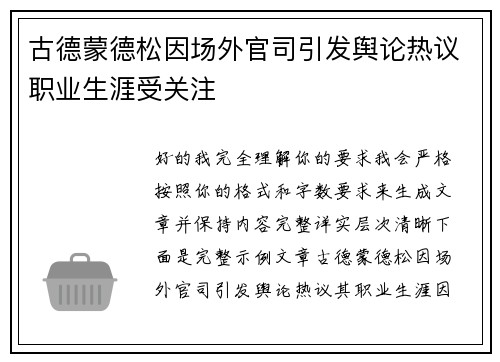 古德蒙德松因场外官司引发舆论热议职业生涯受关注