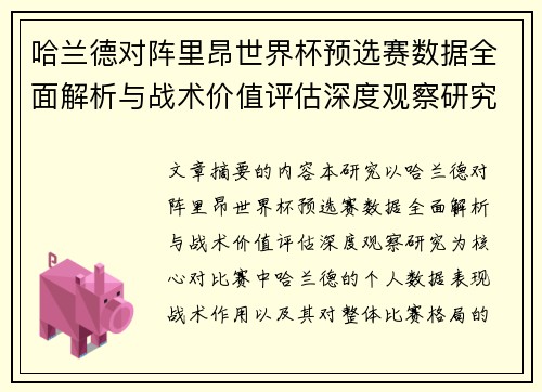 哈兰德对阵里昂世界杯预选赛数据全面解析与战术价值评估深度观察研究