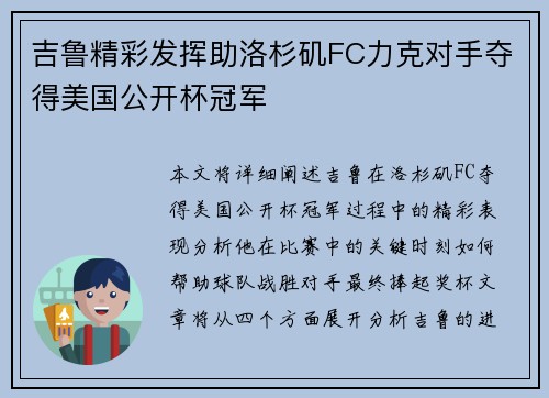 吉鲁精彩发挥助洛杉矶FC力克对手夺得美国公开杯冠军